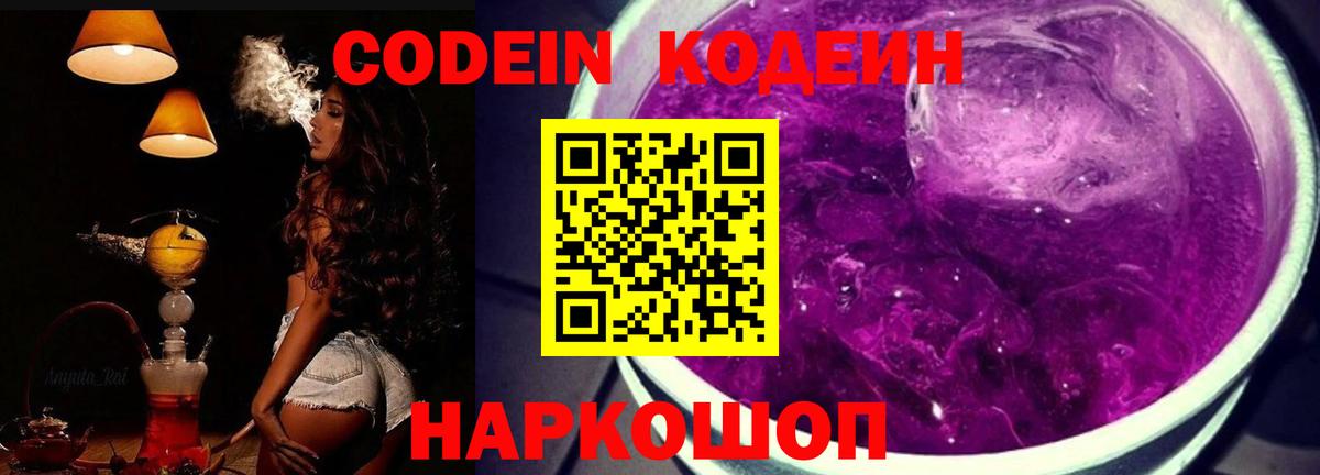Хабаровск  Кодеин Purple Drank  Вход с VPN 
